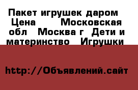 Пакет игрушек даром › Цена ­ 1 - Московская обл., Москва г. Дети и материнство » Игрушки   